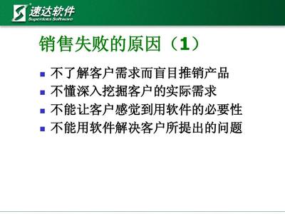 速达软件销售技巧