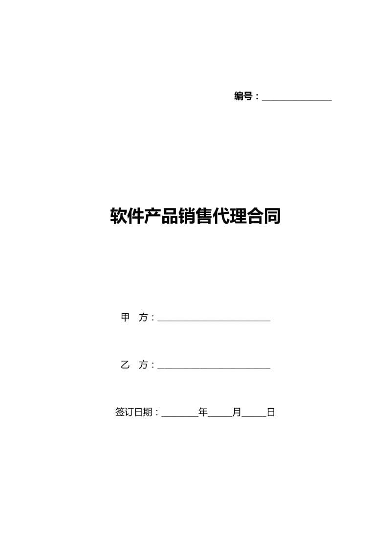 软件产品销售代理合同(标准版)(存储版)