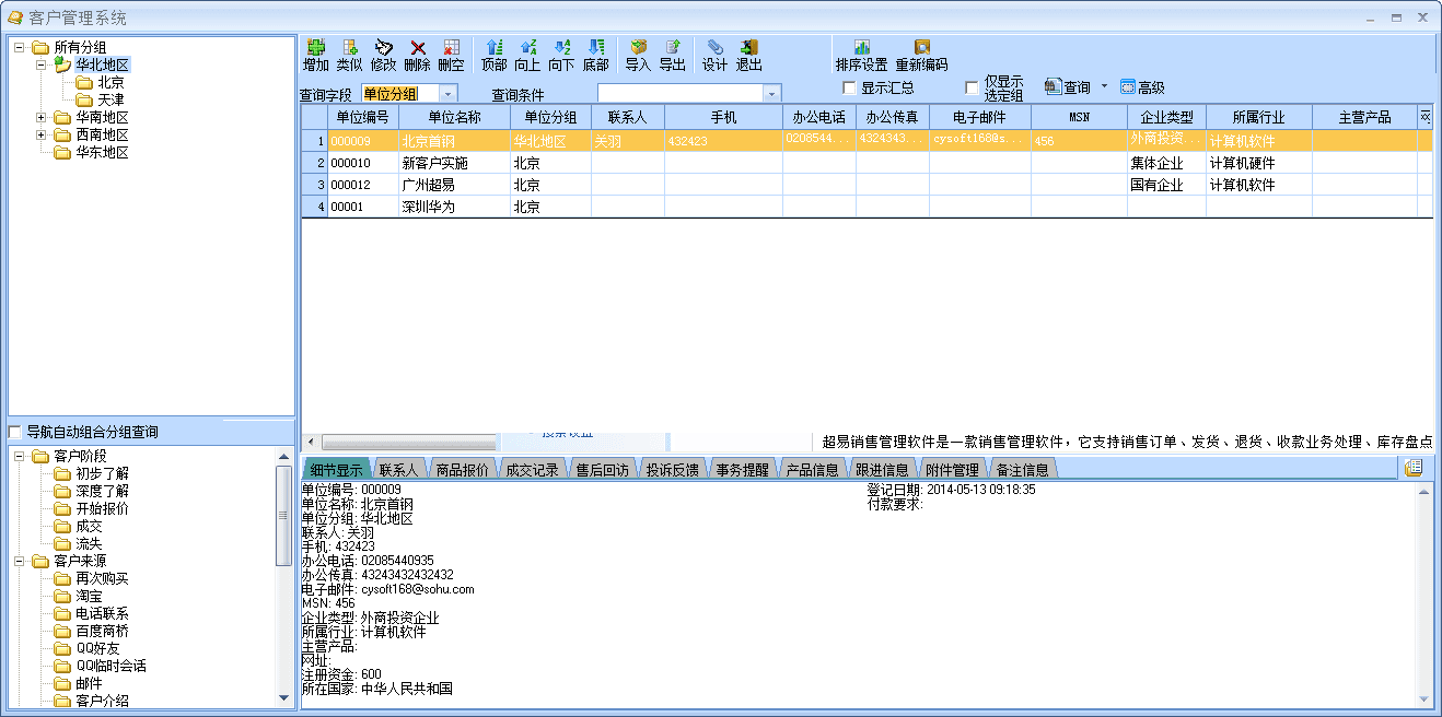 超易销售管理软件新版