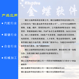 镇江云拓软件销售(多图)-镇江金蝶软件