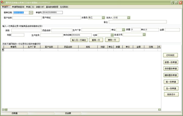 通用药品销售出库单打印软件 V22.9.9 增强版