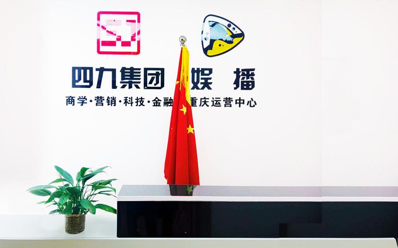 四九科技重庆