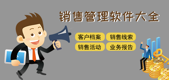 销售管理软件