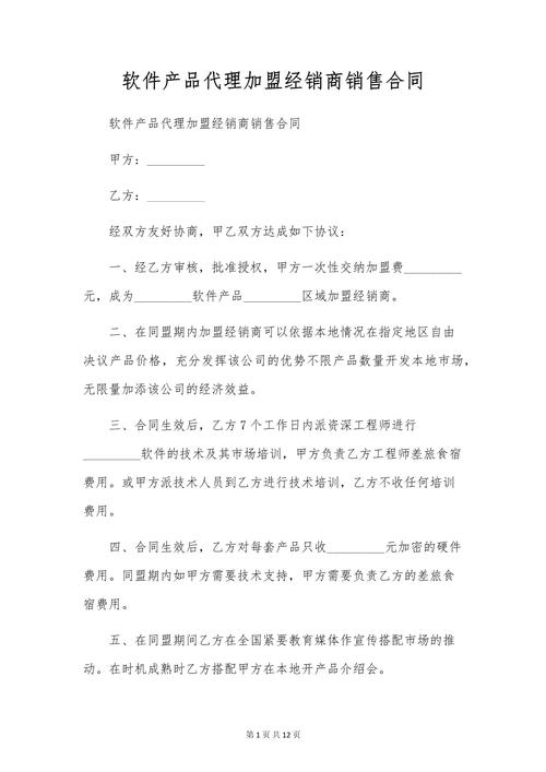 软件产品代理加盟经销商销售合同